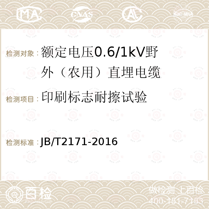 印刷标志耐擦试验 额定电压0.6/1kV野外（农用）直埋电缆