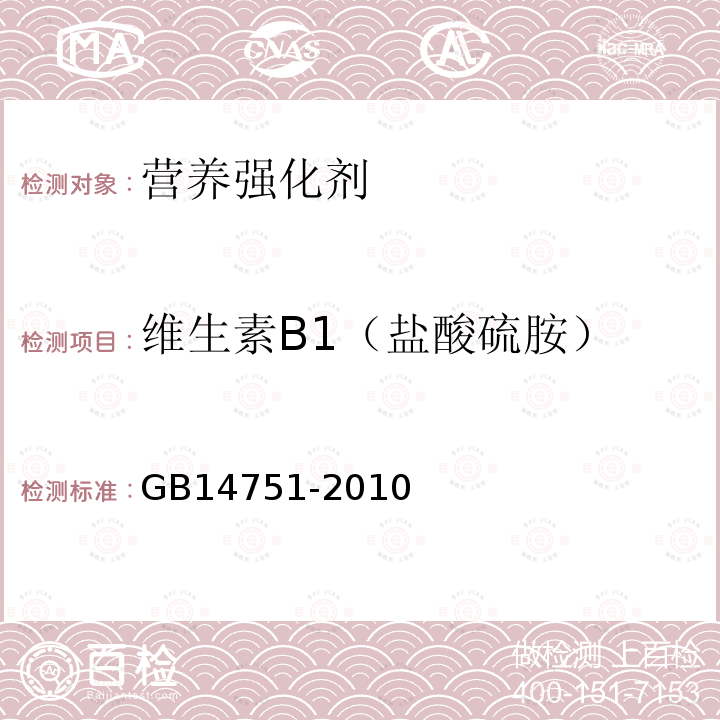 维生素B1（盐酸硫胺） 食品安全国家标准 食品添加剂 维生素B1（盐酸硫胺）