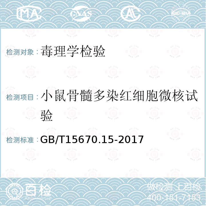 小鼠骨髓多染红细胞微核试验 农药登记毒理学试验方法 第15部分：体内哺乳动物骨髓嗜多染红细胞微核试验