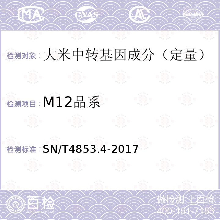 M12品系 转基因大米定量检测 数字PCR法 第4部分：M12品系
