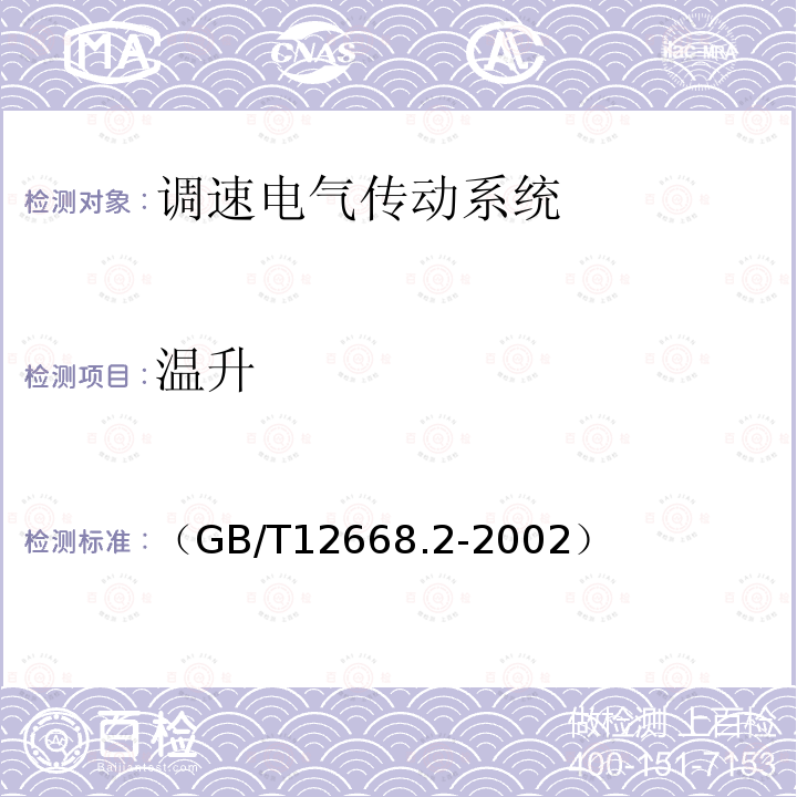 温升 调速电气传动系统 第2部分 一般要求 低压交流变频电气传动系统额定值的规定