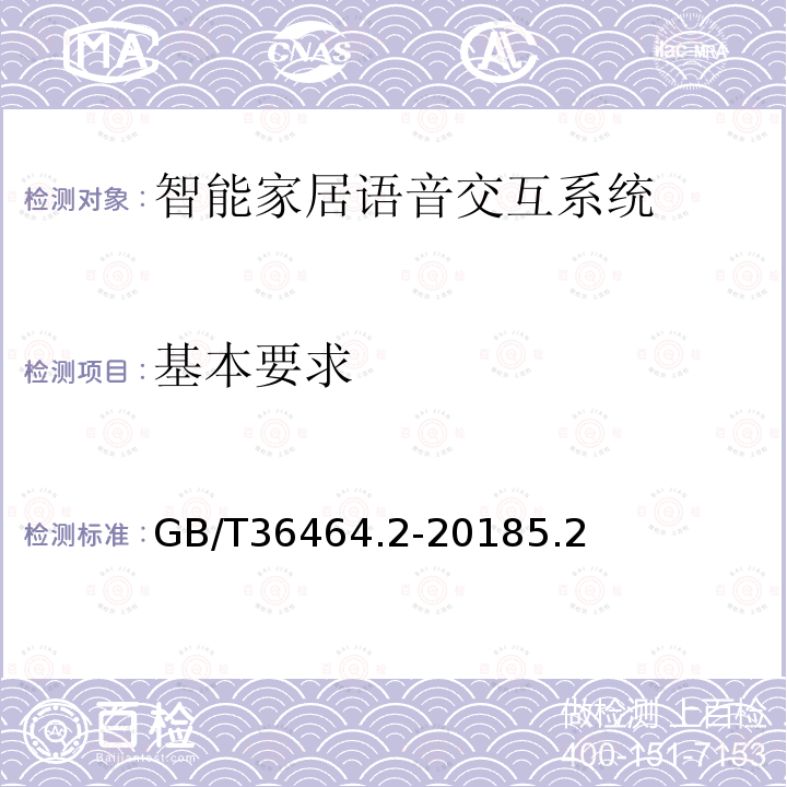 基本要求 信息技术 智能语音交互系统 第2部分：智能家居