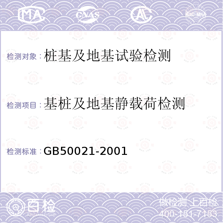 基桩及地基静载荷检测 GB 50021-2001 岩土工程勘察规范(附条文说明)(2009年版)(附局部修订)