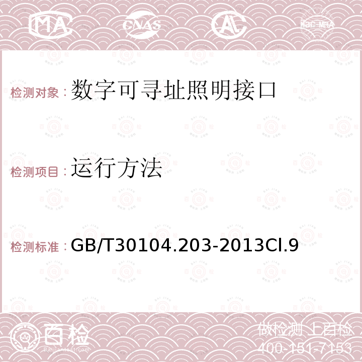 运行方法 数字可寻址照明接口 第203部分：控制装置的特殊要求 放电灯（荧光灯除外）（设备类型2）