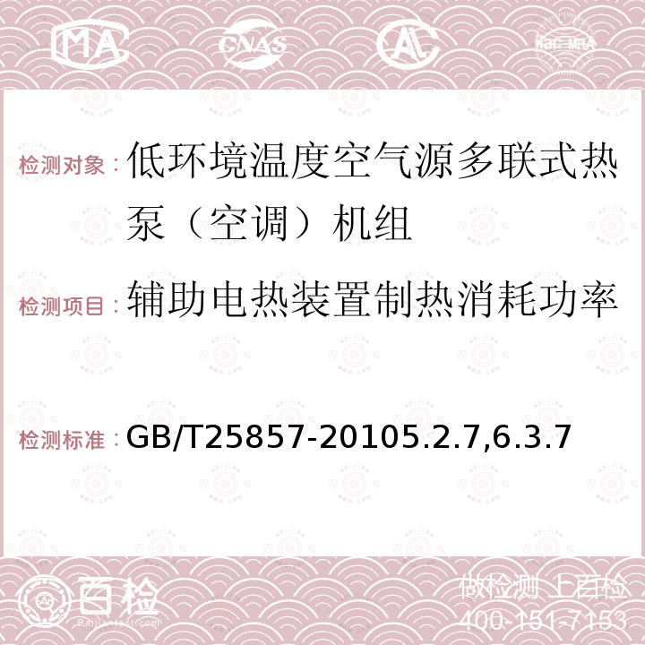 辅助电热装置制热消耗功率 低环境温度空气源多联式热泵（空调）机组