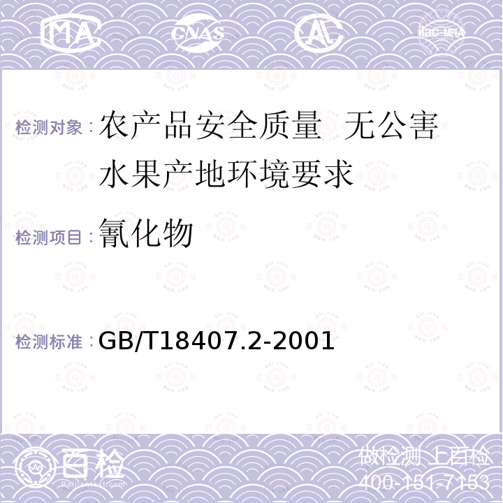 氰化物 GB/T 18407.2-2001 农产品安全质量 无公害水果产地环境要求