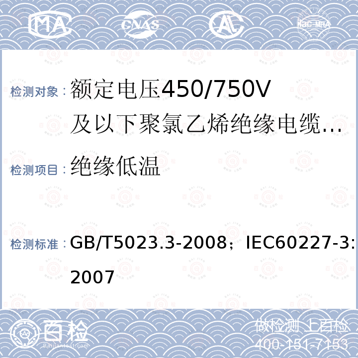 绝缘低温 GB/T 5023.4-2008 额定电压450/750V及以下聚氯乙烯绝缘电缆 第4部分:固定布线用护套电缆