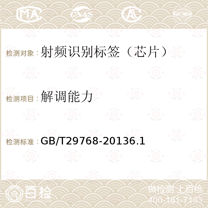 解调能力 信息技术 射频识别 800/900 MHz空中接口协议