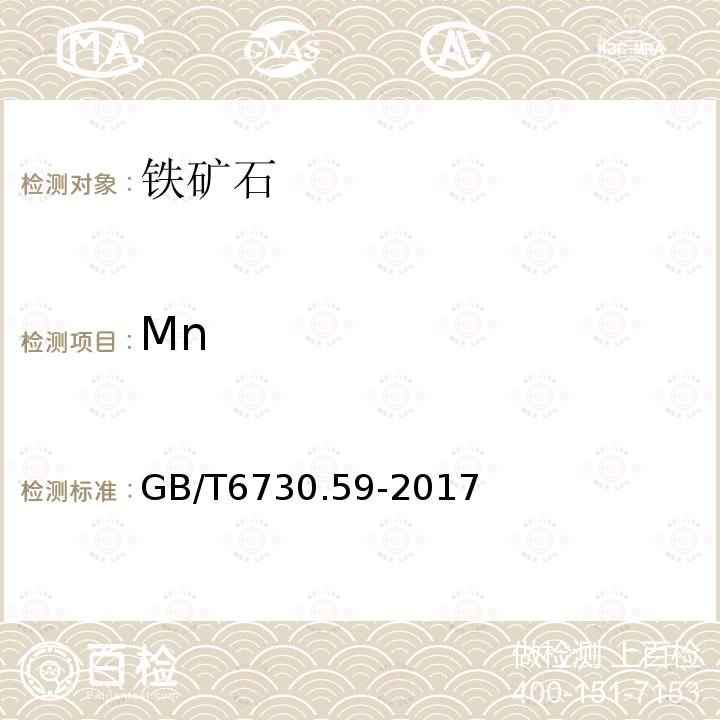 Mn 铁矿石 锰含量的测定 火焰原子吸收光谱法