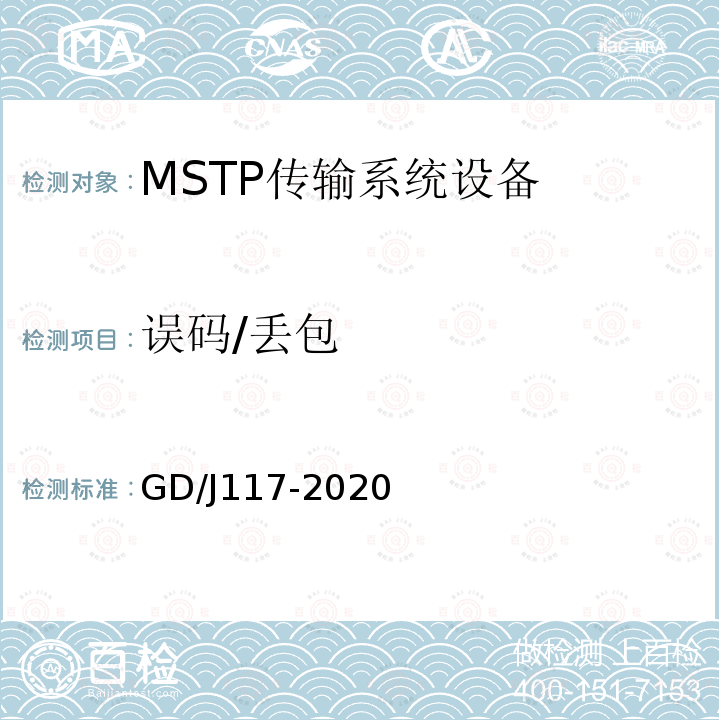 误码/丢包 MSTP传输系统设备技术要求和测量方法