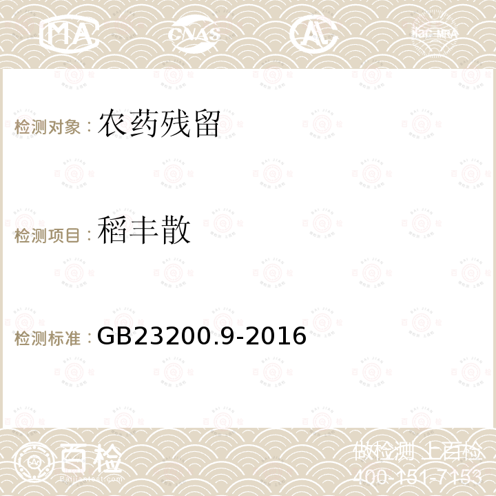 稻丰散 食品安全国家标准 粮谷中475中农药及相关化学品残留量测定 气相色谱-质谱法