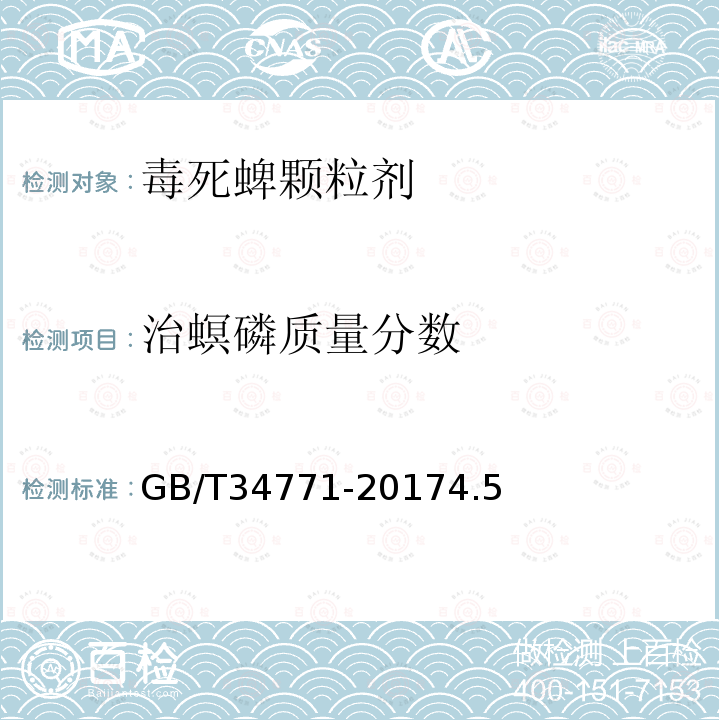 治螟磷質量分數 毒死蜱顆粒劑
