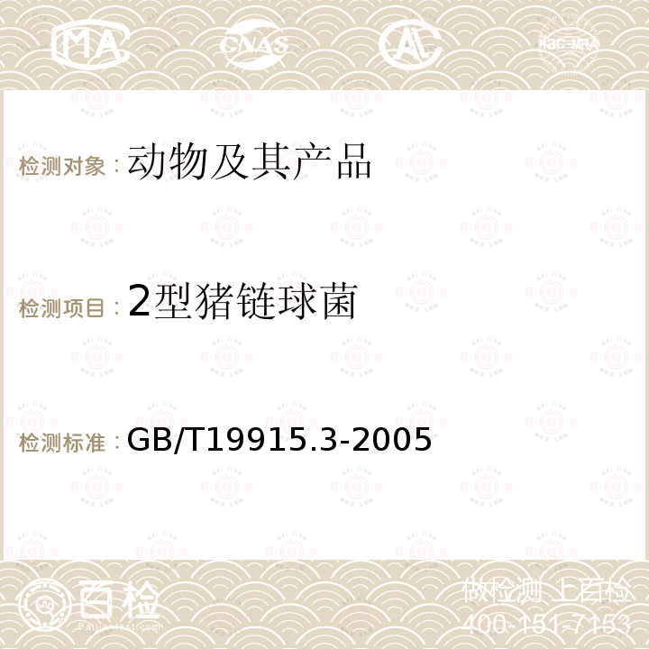 2型猪链球菌 猪链球菌2型PCR 定型检测技术