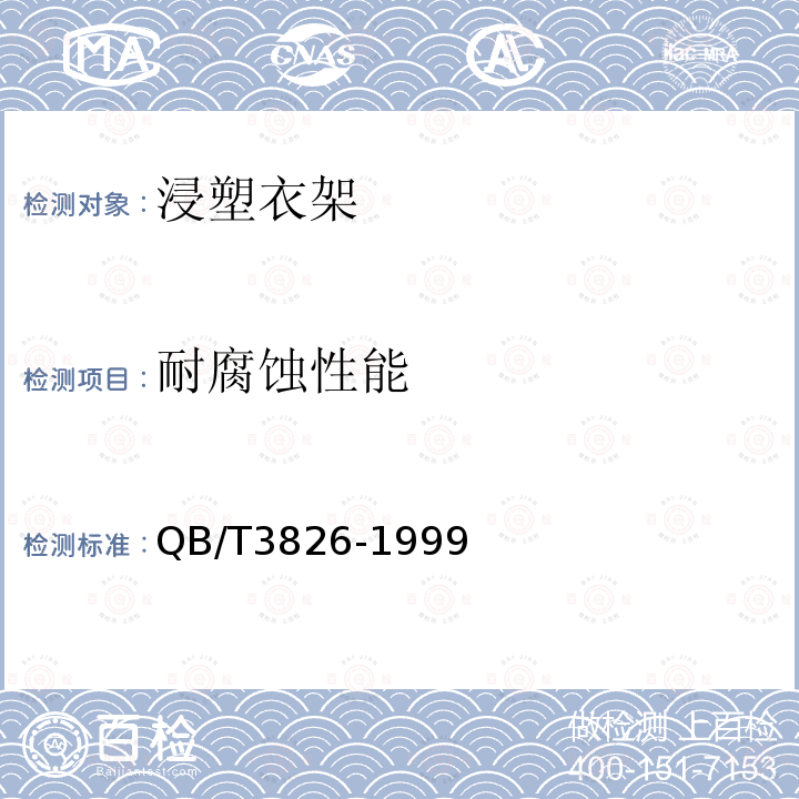 耐腐蚀性能 轻工产品金属镀层和化学处理层的耐腐蚀试验方法 中性盐雾试验（NSS）法