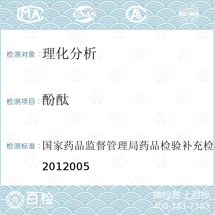 酚酞 减肥类中成药或保健食品中酚酞、西布曲明及两种衍生物的检验方法