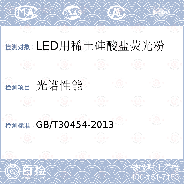 光谱性能 GB/T 30454-2013 LED用稀土硅酸盐荧光粉试验方法