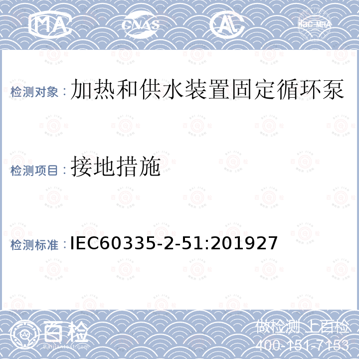 接地措施 家用和类似用途电器安全加热和供水装置固定循环泵的特殊要求