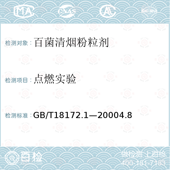 点燃实验 GB/T 18172.1-2000 【强改推】百菌清烟粉粒剂