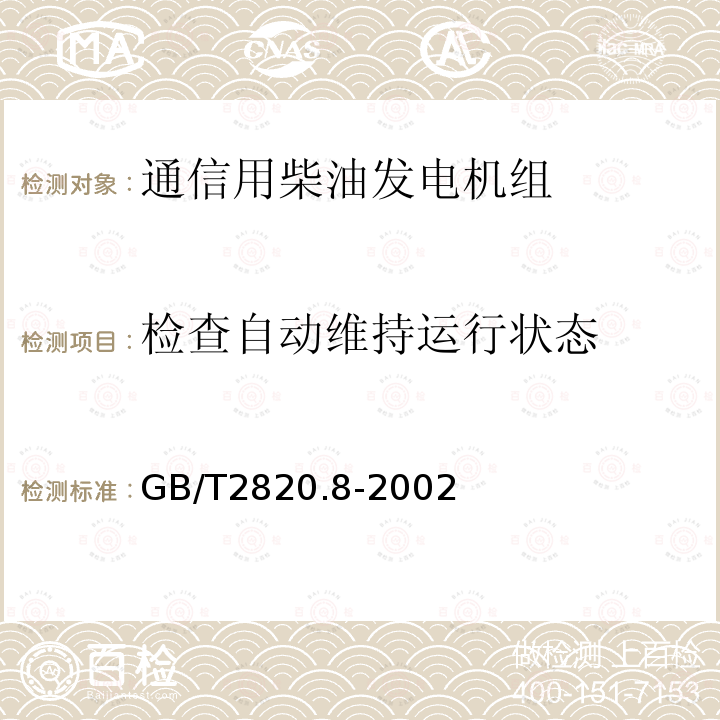 检查自动维持运行状态 往复式内燃机驱动的交流发电机组 第8部分:对小功率发电机组的要求和试验