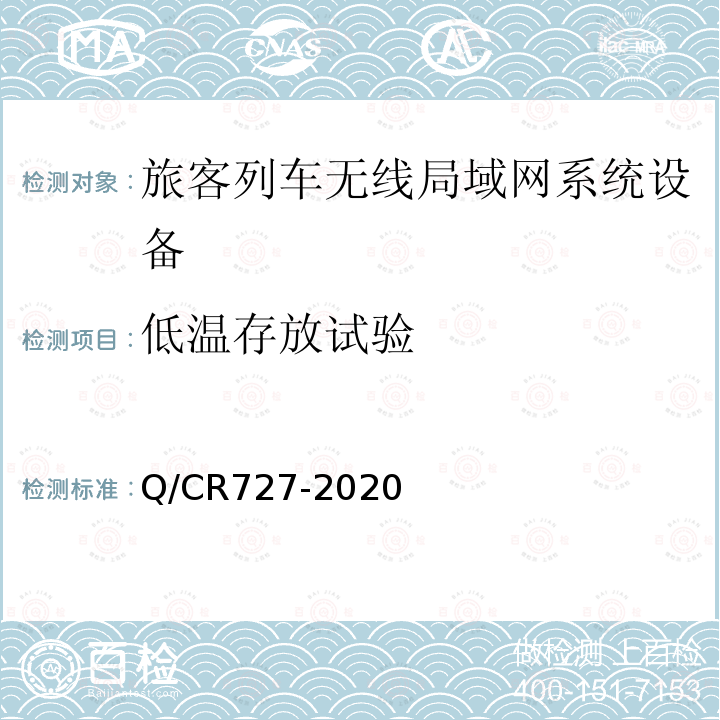 低温存放试验 动车组无线局域网（Wi-Fi）服务系统车载设备技术条件