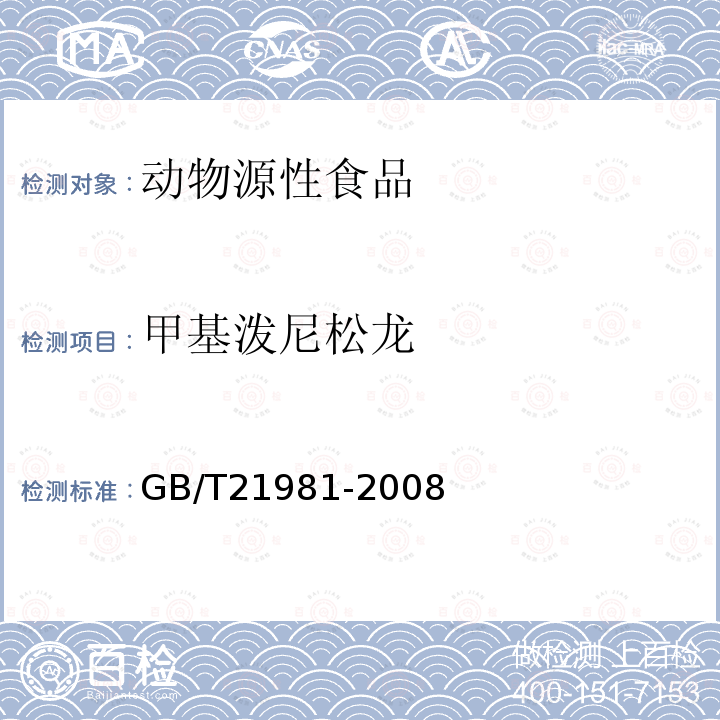 甲基泼尼松龙 动物源食品中激素多残留检测方法 液相色谱-质谱/质谱法