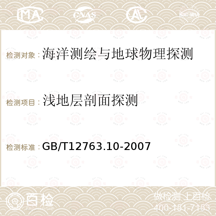 浅地层剖面探测 海洋调查规范 第10部分：海底地形地貌调查 ，8 浅地层剖面测量；