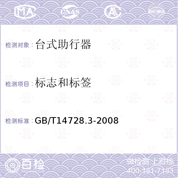 标志和标签 双臂操作助行器具要求和试验方法第3部分：台式助行器