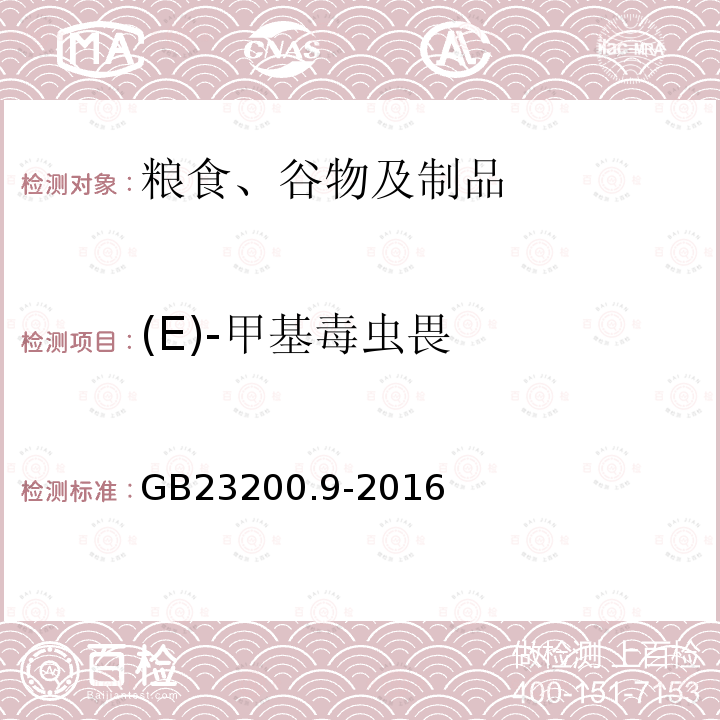 (E)-甲基毒虫畏 食品安全国家标准 粮谷中475种农药及相关化学品残留量的测定 气相色谱-质谱法