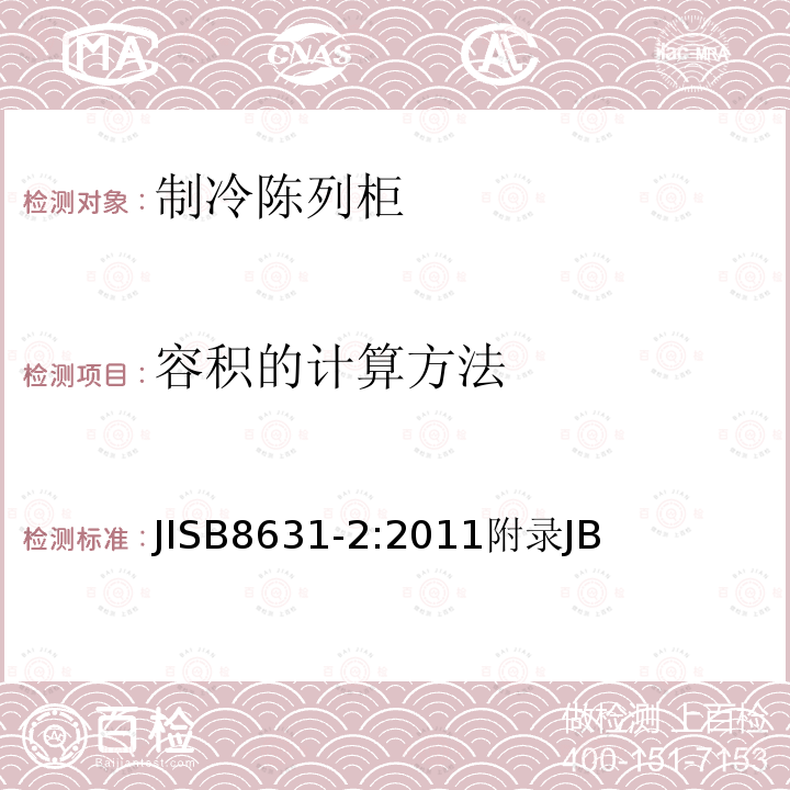 容积的计算方法 JISB8631-2:2011附录JB 制冷陈列柜 第2部分：分类、要求和测试条件