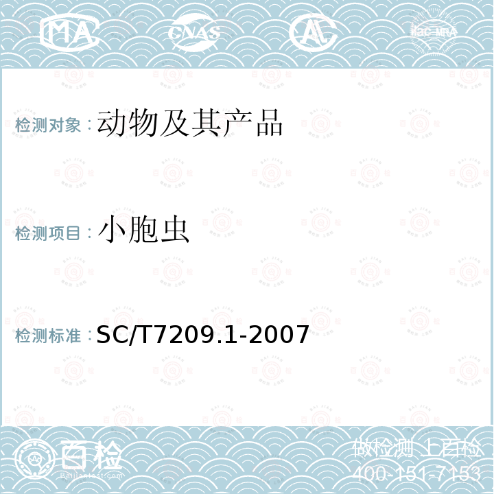 小胞虫 SC/T 7209.1-2007 牡蛎小胞虫病诊断规程 第1部分:组织印片的细胞学诊断法
