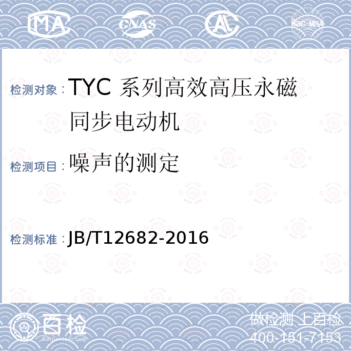 噪声的测定 TYC 系列(IP23)高效高压永磁同步电动机 技术条件