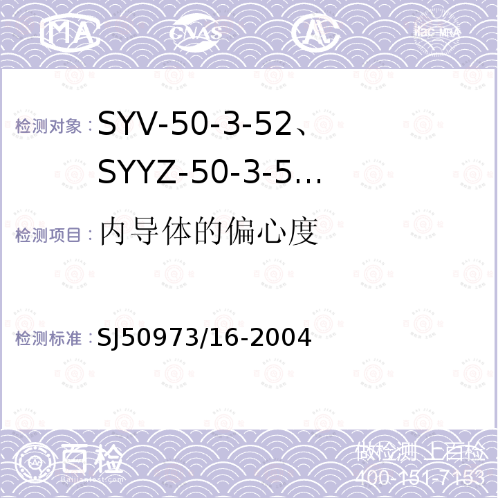 内导体的偏心度 SYV-50-3-52、SYYZ-50-3-52型实心聚乙烯绝缘柔软射频电缆详细规范