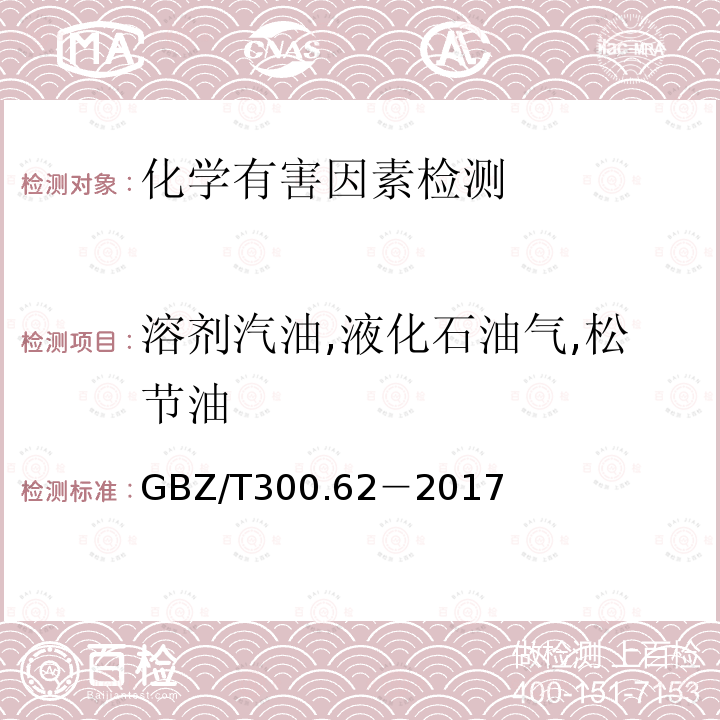 溶剂汽油,液化石油气,松节油 工作场所空气有毒物质测定 第62部分：溶剂汽油,液化石油气,抽余油和松节油