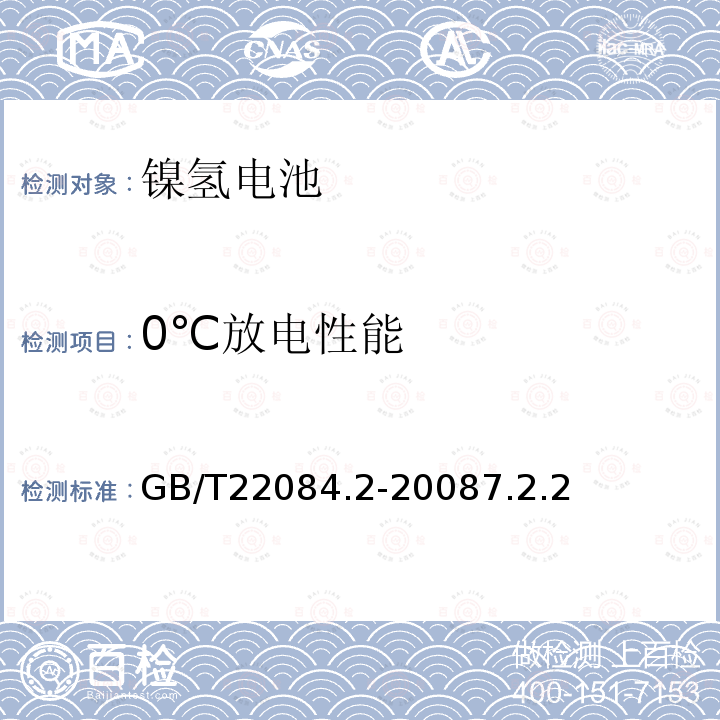 0℃放电性能 含碱性或其他非酸性电解质的蓄电池和蓄电池组－便携式密封单体蓄电池金属氢化物镍电池