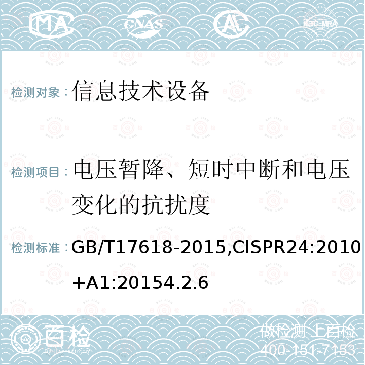 电压暂降、短时中断和电压变化的抗扰度 信息技术设备抗扰度限值和测量方法