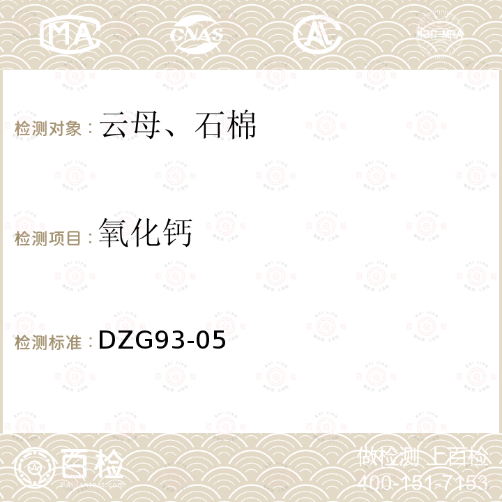 氧化钙 岩石和矿石分析规程 非金属矿分析规程云母、石棉分析 滴定法、原子吸收光谱法