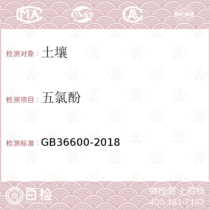 五氯酚 GB 36600-2018 土壤环境质量 建设用地土壤污染风险管控标准（试行）