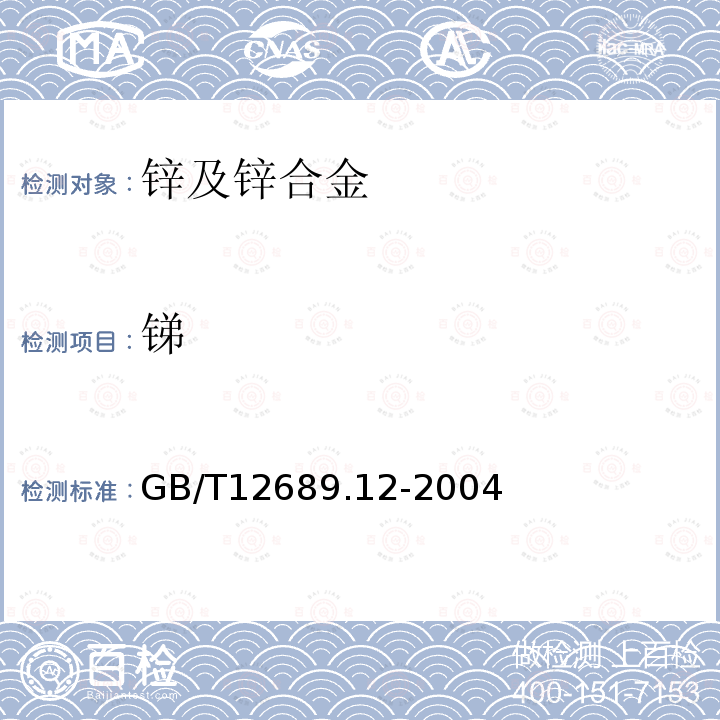 锑 锌及锌合金化学分析方法 铅、镉、铁、铜、锡、铝、砷、锑、镁、镧、铈量的测定 电感耦合等离子体-发射光谱