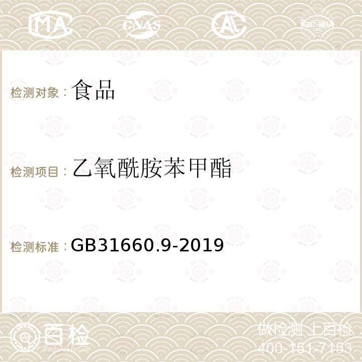 乙氧酰胺苯甲酯 食品安全国家标准 家禽可食性组织中乙氧酰胺苯甲酯残留量的测定 高效液相色谱仪GB 31660.9-2019