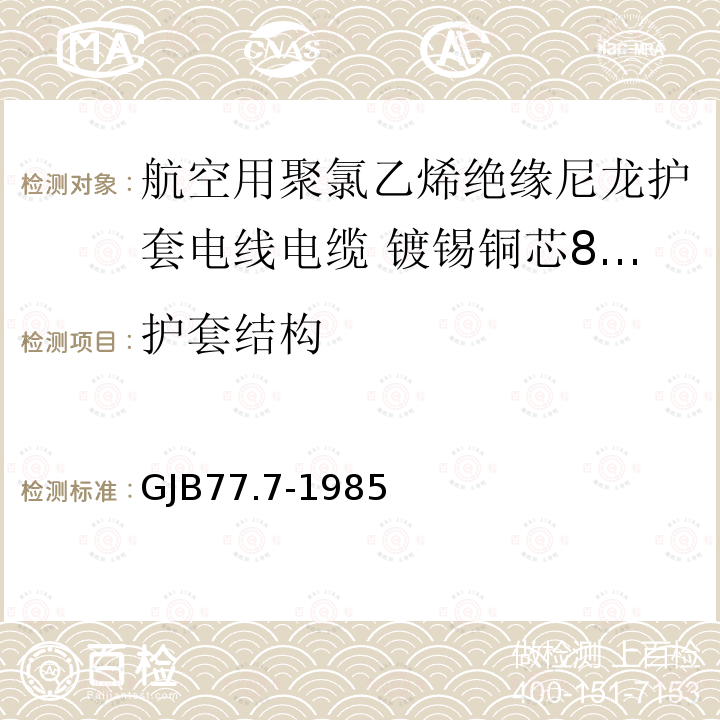 护套结构 航空用聚氯乙烯绝缘尼龙护套电线电缆 镀锡铜芯80℃聚氯乙烯绝缘尼龙护套电线