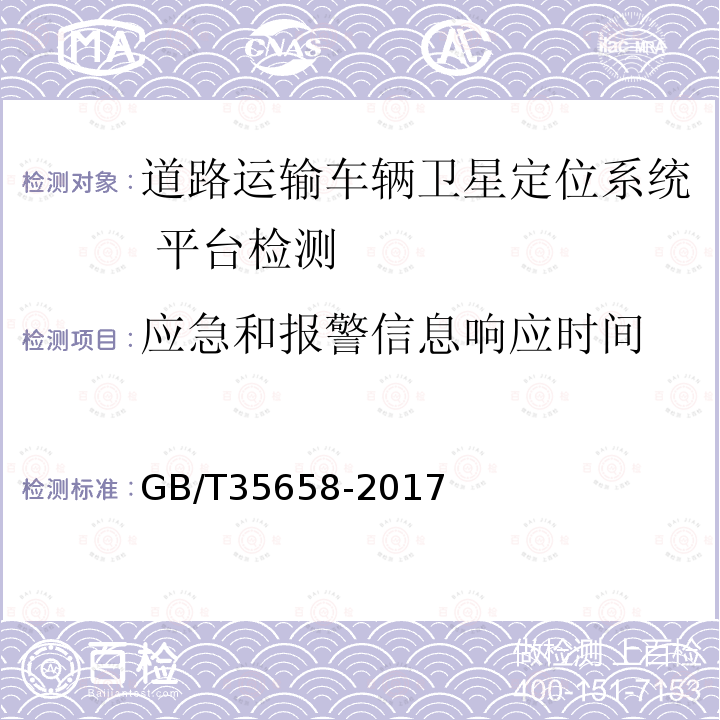 应急和报警信息响应时间 道路运输车辆卫星定位系统 平台技术要求