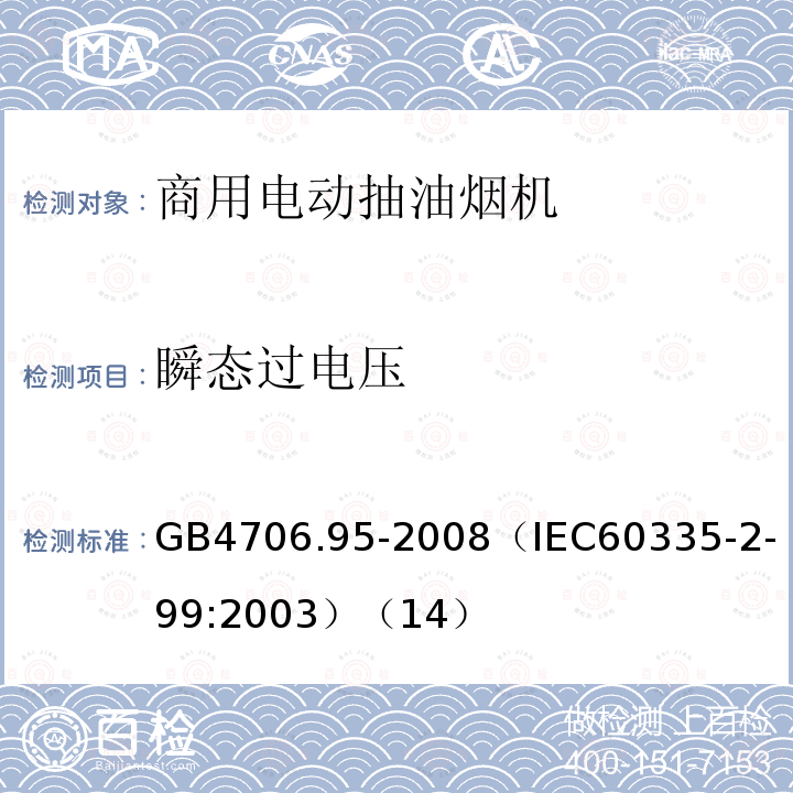 瞬态过电压 家用和类似用途电器的安全商用电动抽油烟机的特殊要求