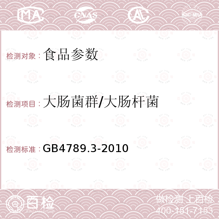 大肠菌群/大肠杆菌 GB 4789.3-2010 食品安全国家标准 食品微生物学检验 大肠菌群计数