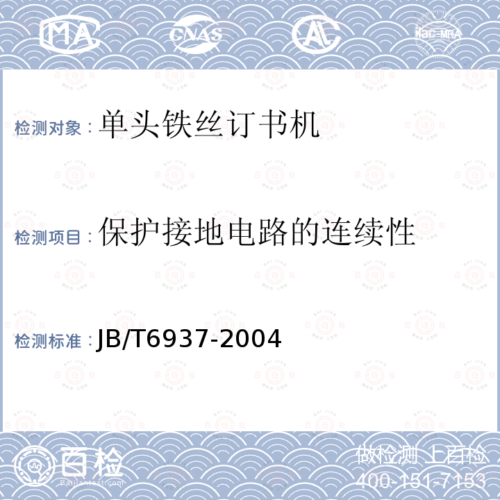 保护接地电路的连续性 单头铁丝订书机