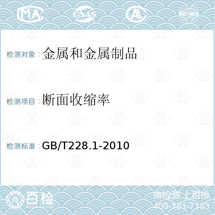 断面收缩率 金属材料 拉伸试验 第一部分：室温试验方法