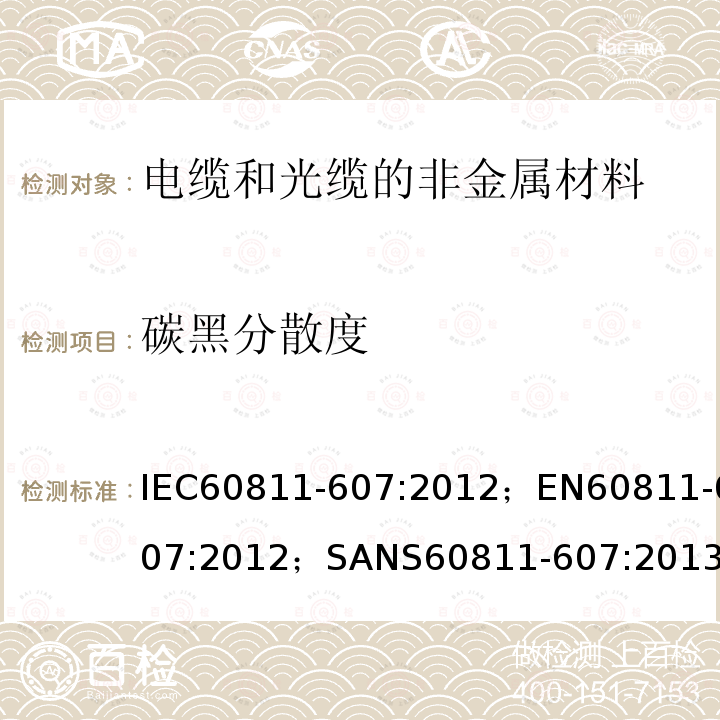 碳黑分散度 IEC 60811-607-2012 电缆和光缆 非金属材料的试验方法 第607部分:物理试验 炭黑分散在聚乙烯和聚丙烯的评估试验