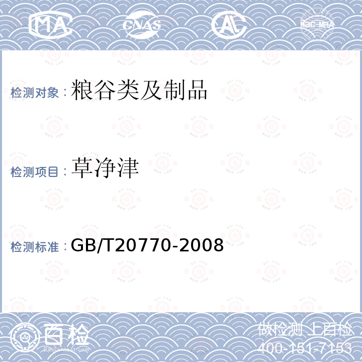 草净津 粮谷中486种农药及相关化学品残留量的测定 液相色谱-串联质谱法