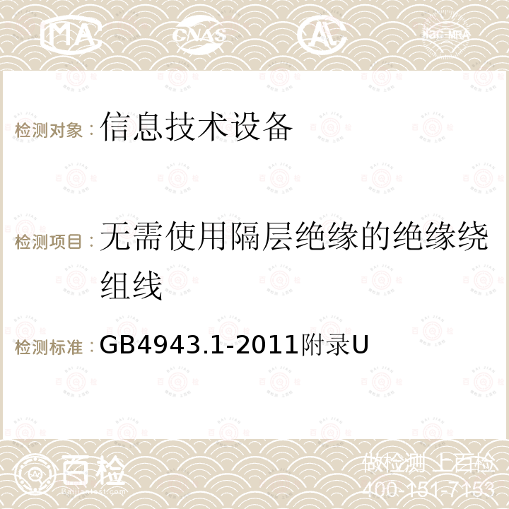 无需使用隔层绝缘的绝缘绕组线 信息技术设备的安全 第 1 部分：通用要求