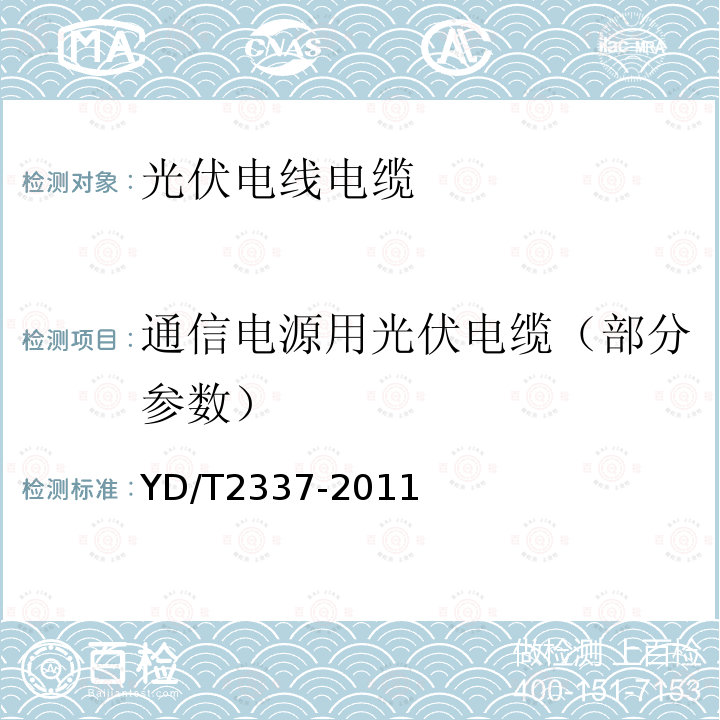 通信电源用光伏电缆（部分参数） 通信电源用光伏电缆