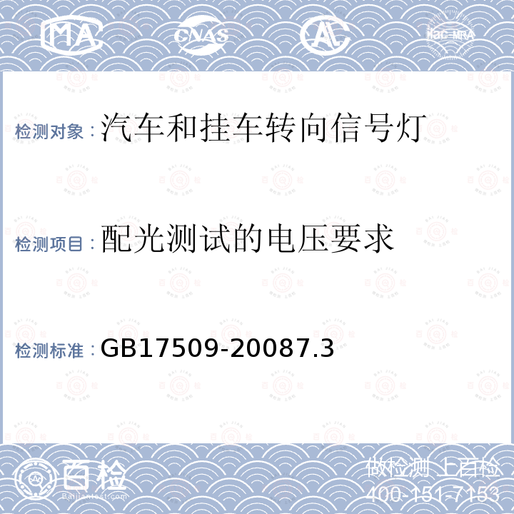 配光测试的电压要求 汽车和挂车转向信号灯配光性能